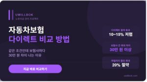 자동차보험 다이렉트 비교 방법