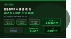 알뜰폰으로 아낀 월 3만 원, 연금저축 ETF에 넣으면 20년 후 얼마인지 계산해봤습니다