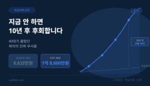 연금저축 ETF