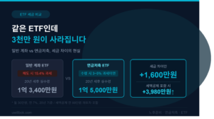 연금저축 ETF vs 일반 ETF 세금 차이: 같은 수익률인데 노후자금이 3천만 원 달라지는 현실