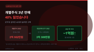 노후자금 개별주식 샀다가 3년 만에 40% 잃었습니다: ETF로 갈아탄 40대의 솔직한 고백