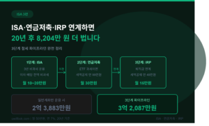 ISA 연금저축 IRP 연계 전략